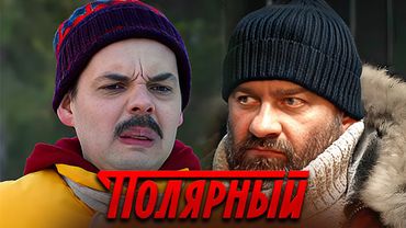 ПОЛЯРНЫЙ: 4 Сезон | Серии 10-17