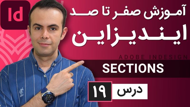 آموزش ایندیزاین از صفر تا صد [درس 19] - کار با سکشن ها