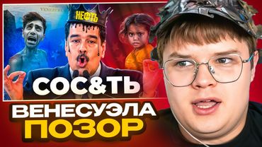 КАША СМОТРИТ Венесуэла - Как Заставить Страну Сос&ть 🤪