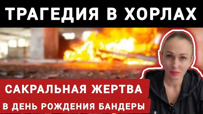 Трагедия в ХОРЛАХ