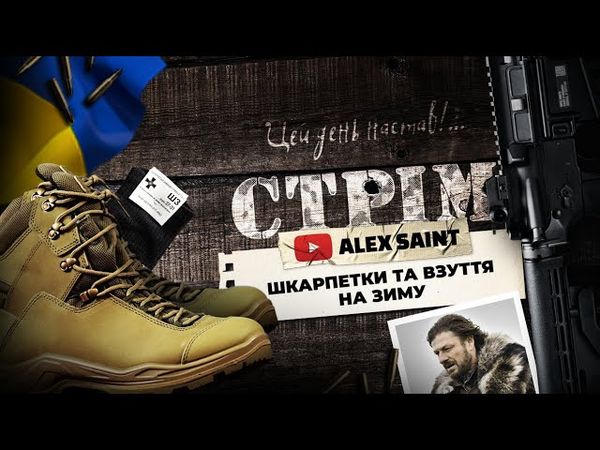 Стрім: взуття та шкарпетки на зиму.