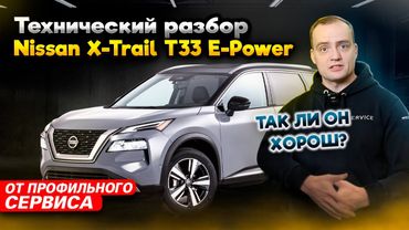 Новый Nissan X-Trail T33 E-Power ЭТО ЯПОНЕЦ ИЛИ КИТАЕЦ? Технический Обзор от Профильного Сервиса