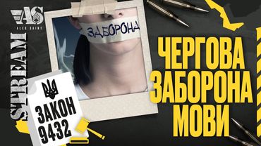 Черговий закон проти мови. Англійська vs Українська.