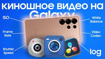 Как снимать видео на Samsung Galaxy + съемка и проявка Log
