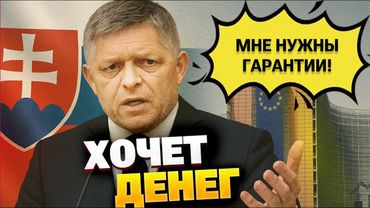 Фицо шантажирует Брюссель: политические игры перед выборами в Словакии