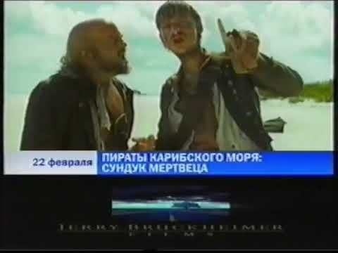 Пираты карибского моря: Сундук мертвеца (Первый канал, 15.02.2009) Анонс в титрах Фрагмент