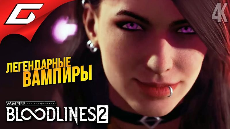 НОВЫЕ ОЛДСКУЛЬНЫЕ ВАМПИРЫ ➤ Vampire: The Masquerade - Bloodlines 2 ◉ Прохождение 1