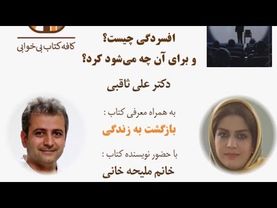 افسردگی چیست و برای آن چه میشود کرد ؟