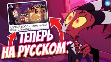 АДСКИЙ БОСС НА РУССКОМ ЯЗЫКЕ? ♥ ВРЕМЯ ВЫХОДА СЕРИЙ И 8 ЭПИЗОД! - (Адский Босс/Helluva Boss)