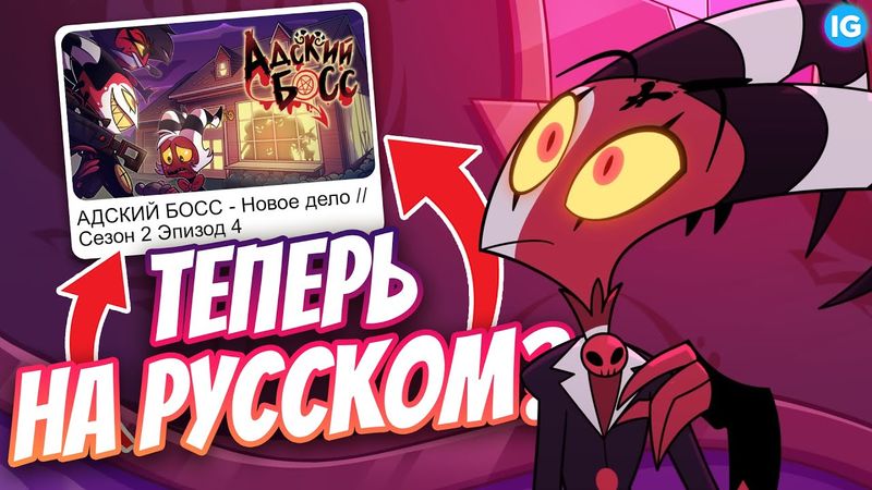 АДСКИЙ БОСС НА РУССКОМ ЯЗЫКЕ? ♥ ВРЕМЯ ВЫХОДА СЕРИЙ И 8 ЭПИЗОД! - (Адский Босс/Helluva Boss)
