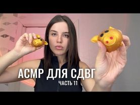 АСМР для СДВГ (ч.11) 🎲 проверка твоей концентрации