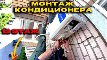 Установка кондиционера на 13 этаже | Работа промышленного альпиниста