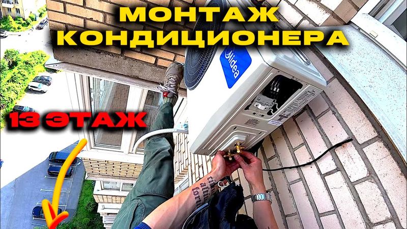 Установка кондиционера на 13 этаже | Работа промышленного альпиниста