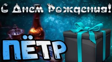 С Днем Рождения,Петр!Красивая песня для тебя!