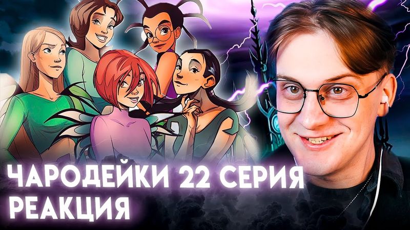 Элион гипнотизирует! Чародейки 22 серия 1 сезон ! Реакция