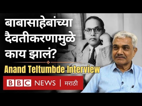 Anand Teltumbde BBC Interview: Babasaheb Ambedkar, Dalit Politics आणि नवीन पुस्तक Iconoclast