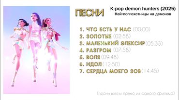 Сборник песен из мультфильма «Кей-поп-охотницы на демонов» (K-pop demon hunters (2025))