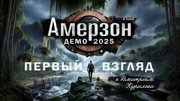 Амерзон (То, что было до Сибирей) Ремейк 2025 Демо