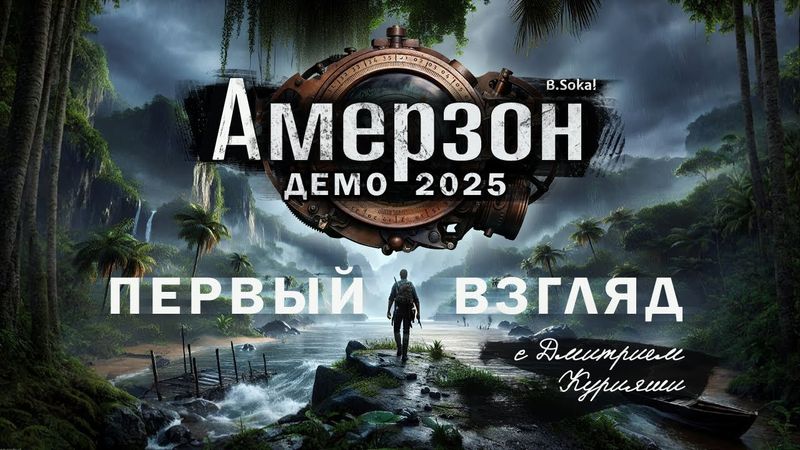 Амерзон (То, что было до Сибирей) Ремейк 2025 Демо