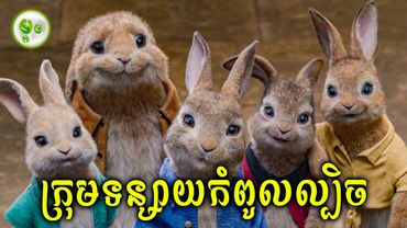 ក្រុមទន្សាយកំពូលល្បិច | ម្អម សម្រាយរឿង