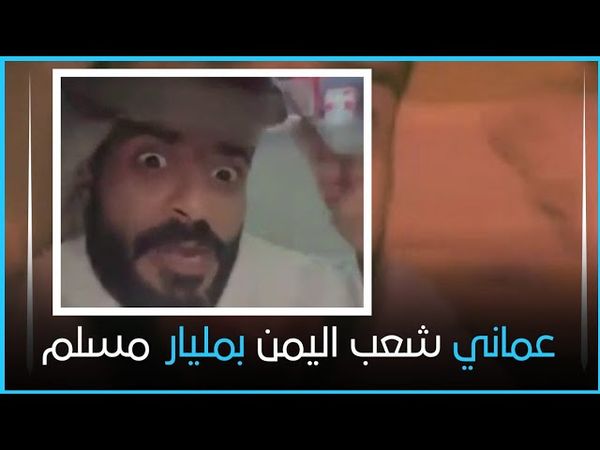 حماس عماني على زامل يمني