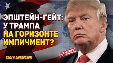 Письмо Трампа Эпштейну: Трамп подает в суд на Wall Street Journal | Пэм Бонди под ударом МАГА