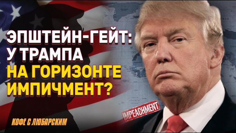 Письмо Трампа Эпштейну: Трамп подает в суд на Wall Street Journal | Пэм Бонди под ударом МАГА