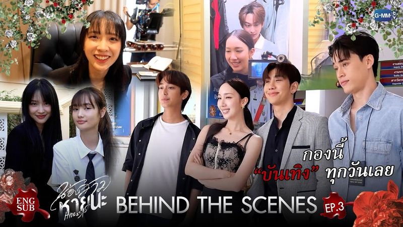 [Behind The Scenes] กองนี้ ‘บันเทิง’ ทุกวันเลย | น้องสาวหายนะ Hide & Sis EP.3