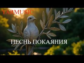 ПЕСНЬ ПОКАЯНИЯ.  ОЧЕНЬ КРАСИВАЯ ХРИСТИАНСКАЯ ПЕСНЯ.