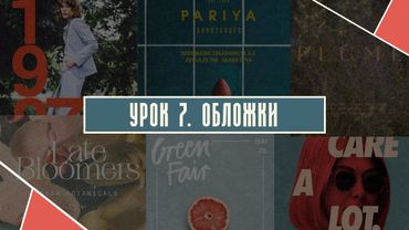 Урок 7.  Обложки