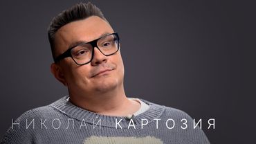 Николай Картозия: впервые про личную жизнь, крах Ивлеевой и инфоцыган, создание личного бренда