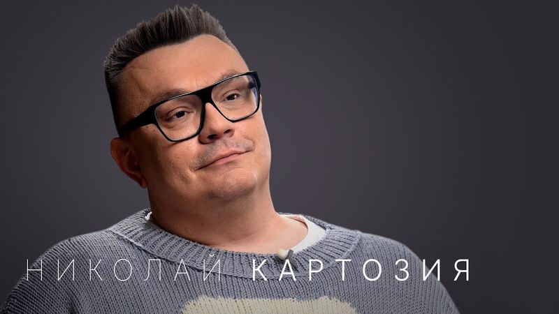 Николай Картозия: впервые про личную жизнь, крах Ивлеевой и инфоцыган, создание личного бренда