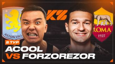 АКУЛ VS ФОРЗОРЕЗОР | КУБОК ФИФЕРОВ 2025 | 2 ТУР