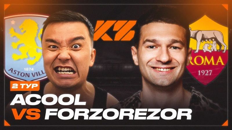 АКУЛ VS ФОРЗОРЕЗОР | КУБОК ФИФЕРОВ 2025 | 2 ТУР