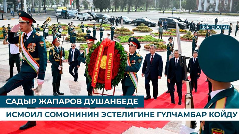 САДЫР ЖАПАРОВ ДУШАНБЕДЕ ИСМОИЛ СОМОНИНИН ЭСТЕЛИГИНЕ ГҮЛЧАМБАР КОЙДУ