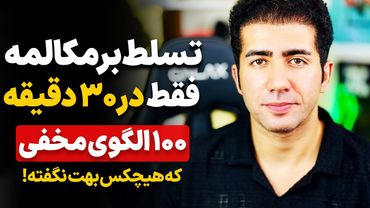 معجزه مکالمه انگلیسی: ۱۰۰ الگوی شگفت انگیز و راهگشا که هیچ معلمی تا حالا بهت نگفته!