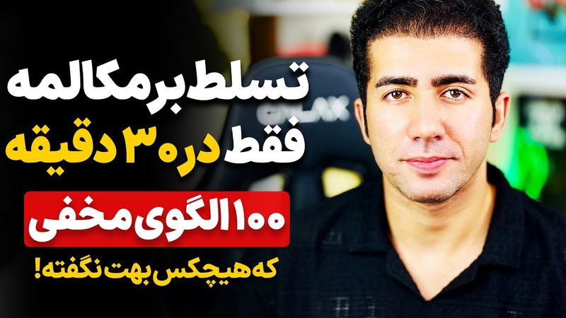 معجزه مکالمه انگلیسی: ۱۰۰ الگوی شگفت انگیز و راهگشا که هیچ معلمی تا حالا بهت نگفته!