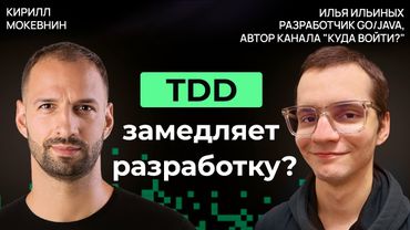 Все об интеграционном и модульном тестировании. TDD и Моки | Илья Ильиных | #45