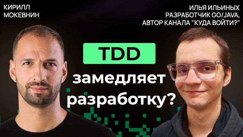 Все об интеграционном и модульном тестировании. TDD и Моки | Илья Ильиных | #45