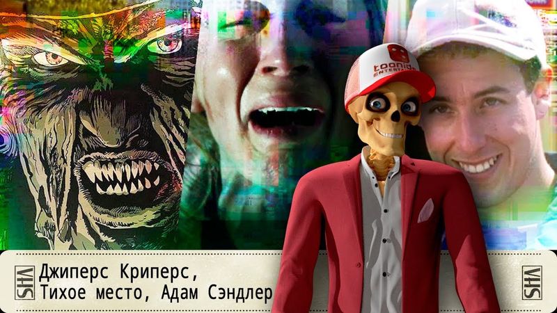 Джиперс Криперс, Тихое место, Адам Сэндлер