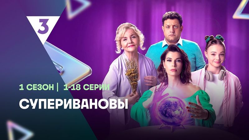 СУПЕРИВАНОВЫ: 1 сезон | ВСЕ СЕРИИ 1 ЧАСТЬ  @tv3_international
