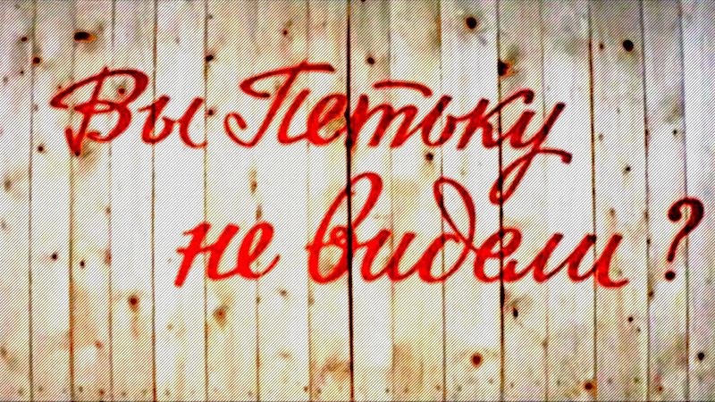 Вы Петьку не видели? (1975) комедия