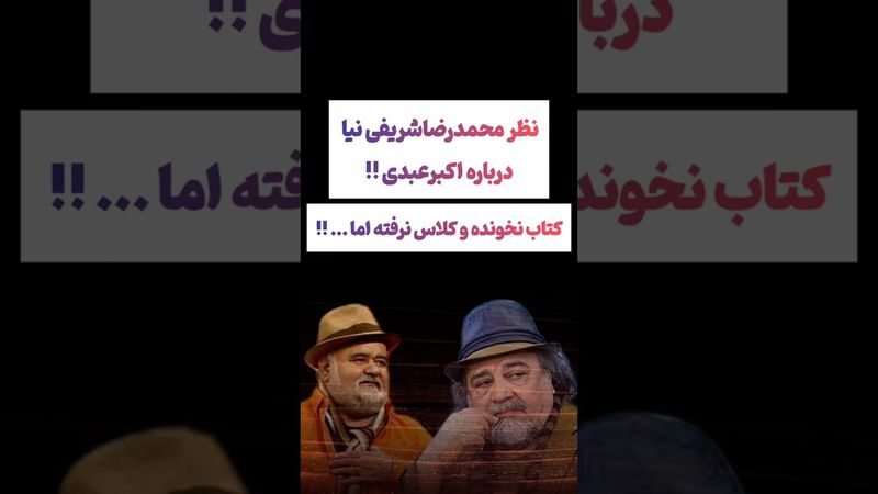 صحبتهای جالب محمدرضا شریفی نیا درباره اکبرعبدی😲#طنز #فیلم #یوتیوب #کلیپ #دلار #عشق_ابدی #ایران #تتلو