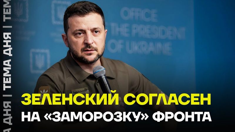 Зеленский готов к переговорам. Эксперт объяснил, что будет дальше