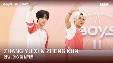 [BOYS II PLANET C] 장위시 ZHANG YU XI & 정쿤 ZHENG KUN | 과연 무슨 선물이?!✨🎁 '안녕, BIG 웰컴키트!'