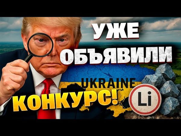 США нацелились на украинский литий — важное соглашение!