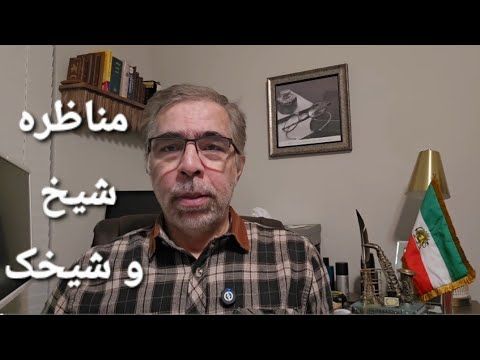 مناظره شیخ ‌ و شیخک / نکاتی که از دیگران نشنیدید