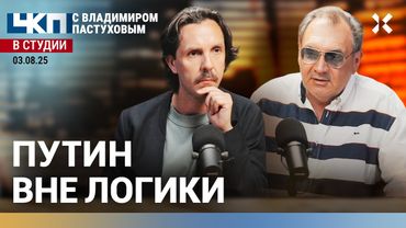 Путин блефует. Трамп повышает ставки. Кто больший псих? | Пастухов, Еловский