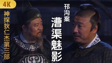 4K神探狄仁傑第三部《邗溝案-漕渠魅影》梁冠華 張子健 錢雁秋 董璿 呂中 須幹 趙志剛 張樹平 ∣Amazing Detective Di Renjie 3∣懸疑偵探推理古裝劇 #2025電視劇
