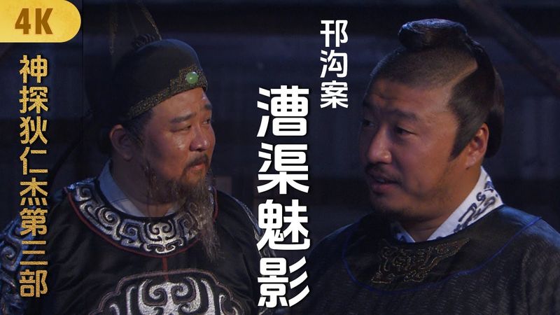 4K神探狄仁杰第三部《邗沟案-漕渠魅影》梁冠华 张子健 钱雁秋 董璇 吕中 须干 赵志刚 张树平 ∣Amazing Detective Di Renjie 3∣悬疑侦探推理古装剧 #2025电视剧